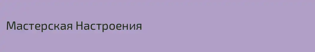 Мастерская Настроения